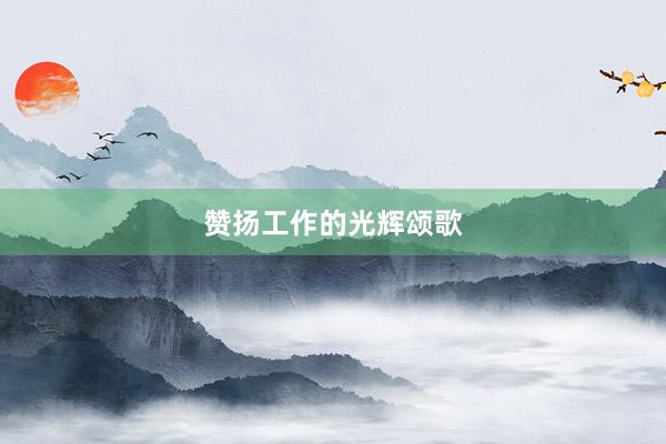 赞扬工作的光辉颂歌