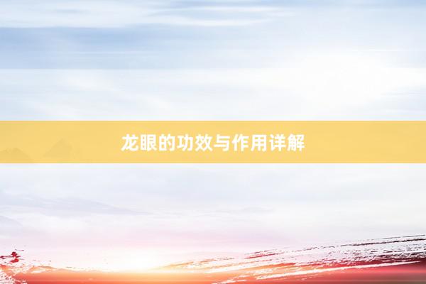 龙眼的功效与作用详解