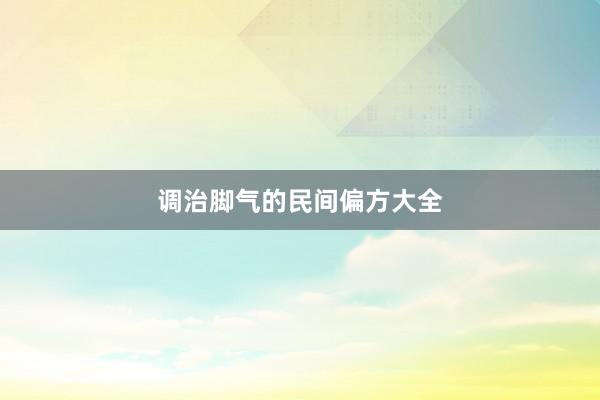 调治脚气的民间偏方大全
