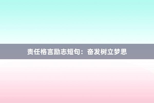 责任格言励志短句：奋发树立梦思