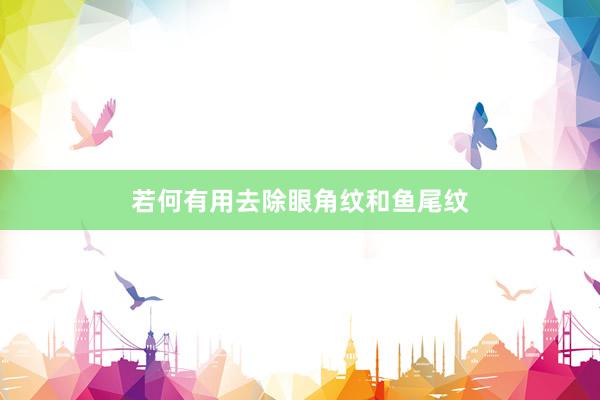 若何有用去除眼角纹和鱼尾纹