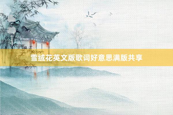 雪绒花英文版歌词好意思满版共享