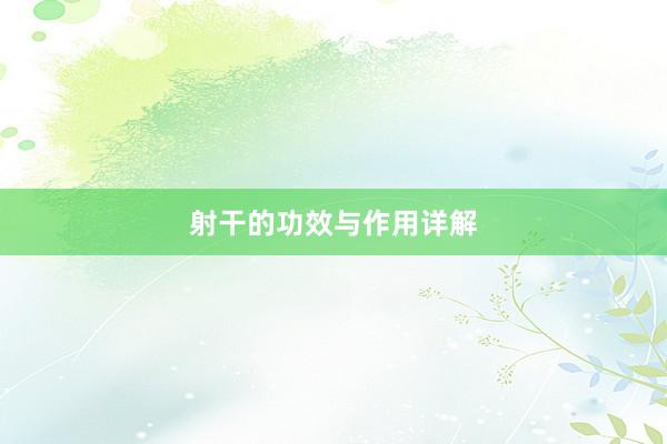 射干的功效与作用详解