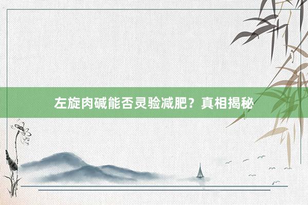左旋肉碱能否灵验减肥？真相揭秘