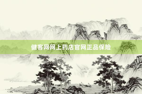 健客网网上药店官网正品保险