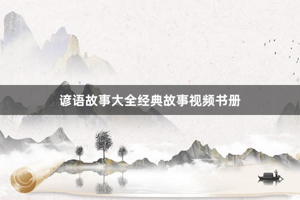 谚语故事大全经典故事视频书册