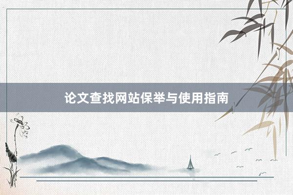 论文查找网站保举与使用指南