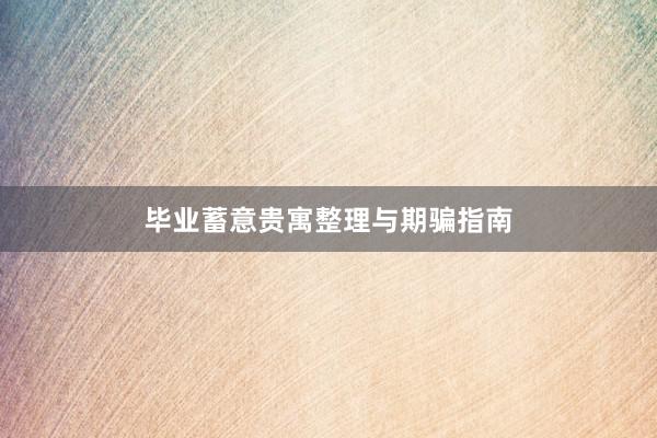 毕业蓄意贵寓整理与期骗指南