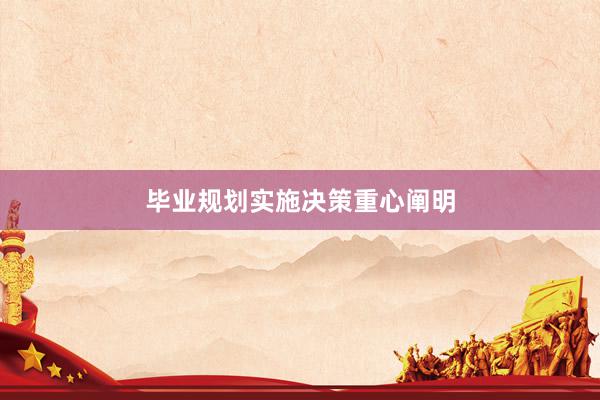毕业规划实施决策重心阐明
