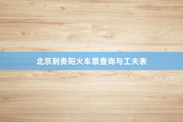 北京到贵阳火车票查询与工夫表