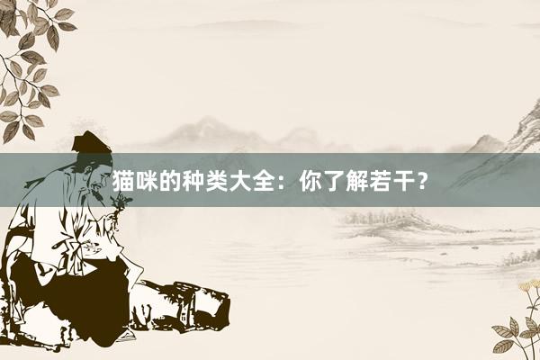 猫咪的种类大全：你了解若干？