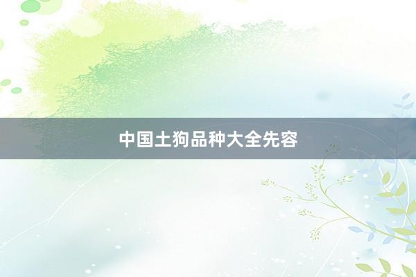 中国土狗品种大全先容