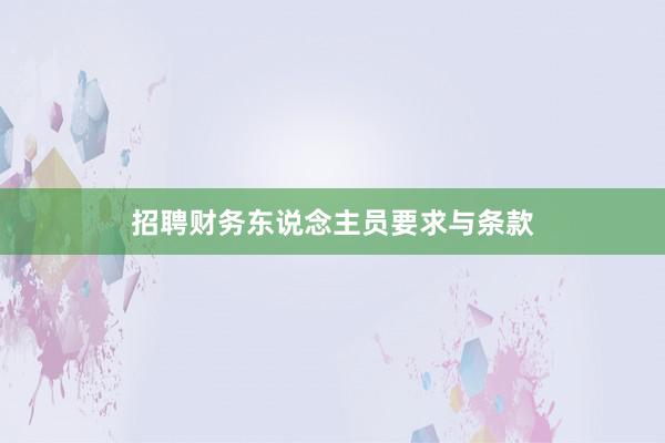 招聘财务东说念主员要求与条款